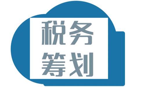 以青島公司注冊組織形式進行稅務籌劃