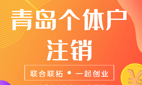 青島個體戶營業執照注銷的材料和流程